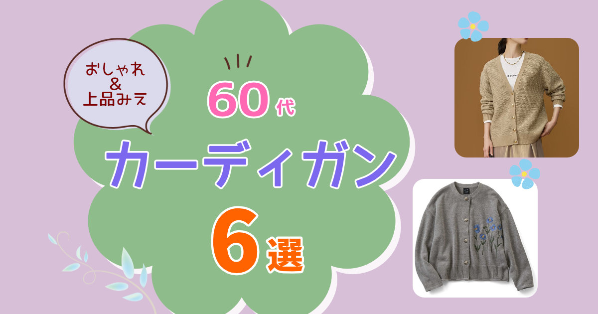 60代のカーディガン選び【おすすめ6選】おしゃれブランドで格上げ